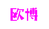 欧博代理平台